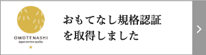 おもてなし規格認証を取得しました