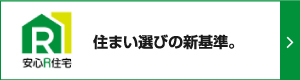 住まい選びの新基準。