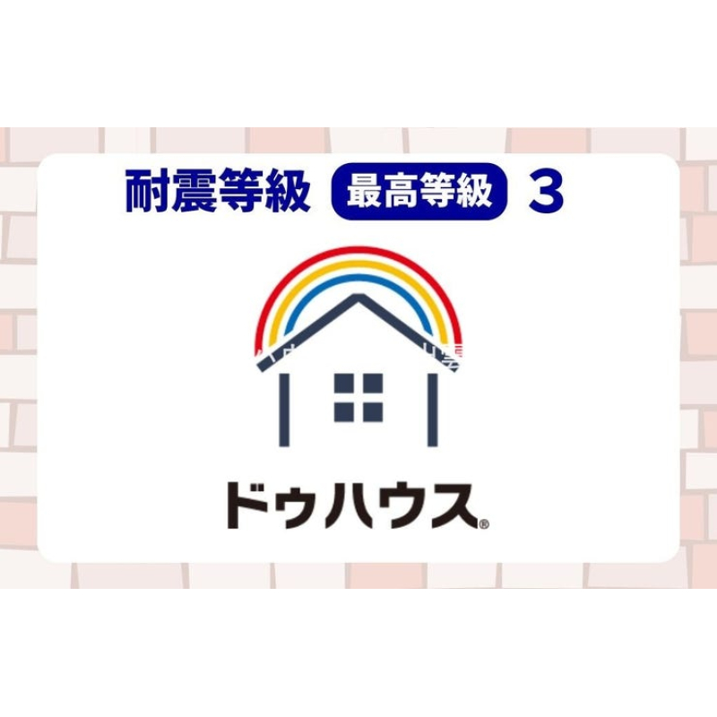 耐震等級3の住宅です。 4462914