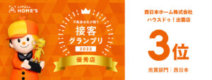 LIFULL HOME'S接客グランプリ2023売買部門西日本エリア第3位