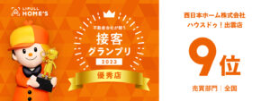 LIFULL HOME'S接客グランプリ2023売買部門全国第9位