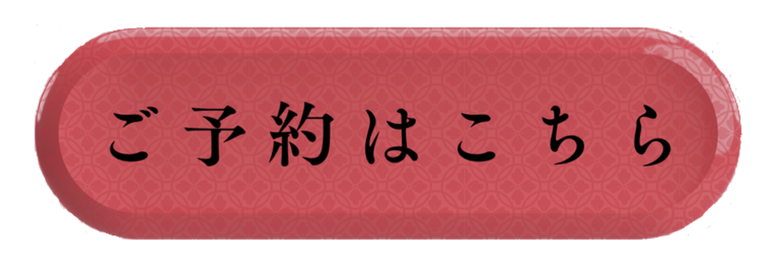 予約ボタン