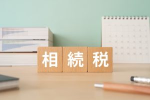 相続税と書かれたブロック