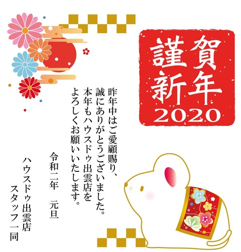 2020年賀HP用