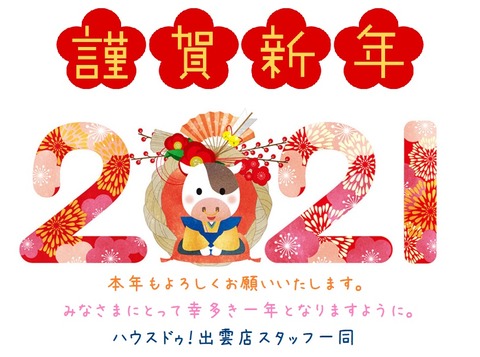 2021年新年のあいさつ