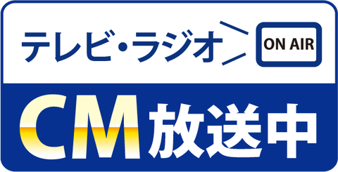 テレビ・ラジオCM放送中 (1)